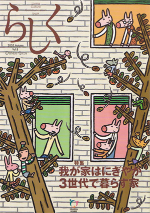 らしく 2005秋号　Vol.8