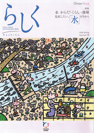 らしく 2006春号　Vol.10