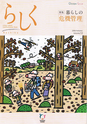 らしく 2006秋号　Vol.12