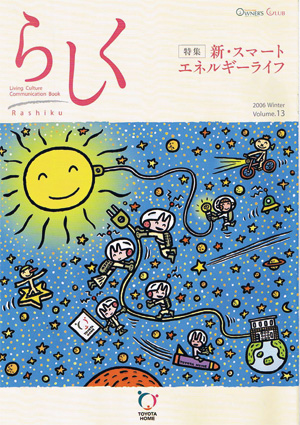 らしく 2006冬号　Vol.13