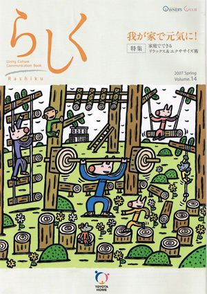 らしく 2007春号　Vol.14