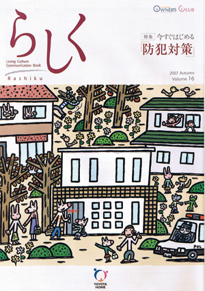 らしく 2007秋号　Vol.16