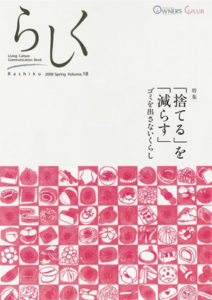 らしく 2008春号　Vol.18