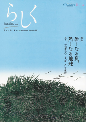 らしく 2008夏号　Vol.19