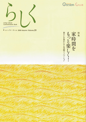 らしく 2008秋号　Vol.20