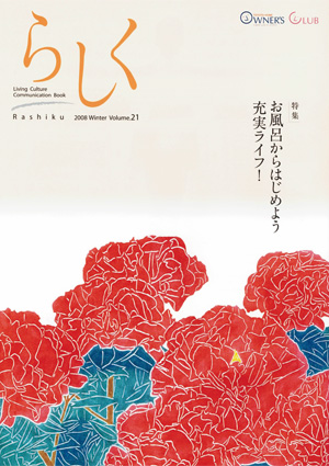 らしく 2008冬号　Vol.21