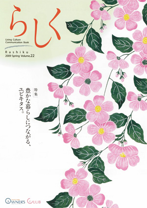 らしく 2009春号　Vol.22