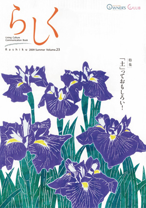 らしく 2009夏号　Vol.23