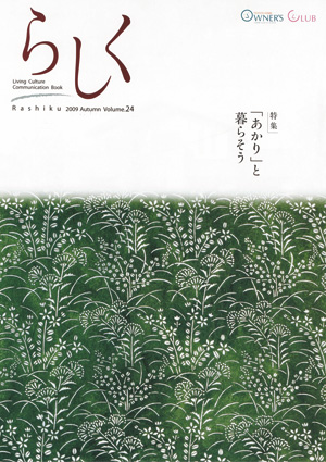 らしく 2009秋号　Vol.24