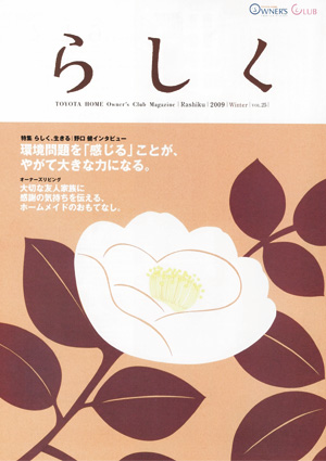 らしく 2009冬号　Vol.25