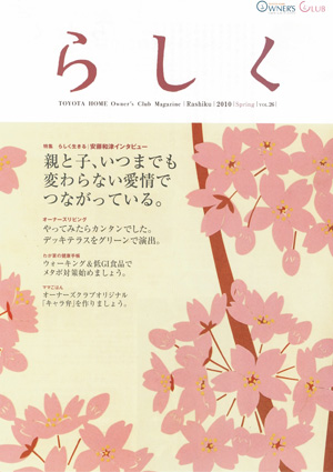 らしく 2010春号　Vol.26