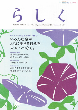 らしく 2010夏号　Vol.27