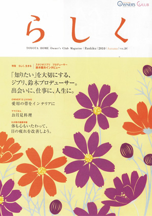 らしく 2010秋号　Vol.28