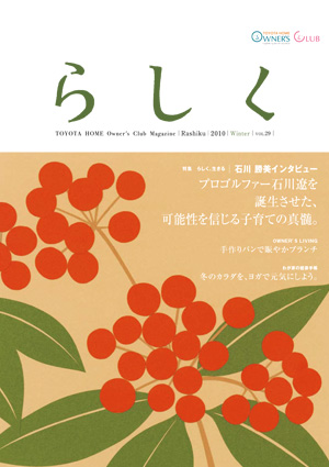 らしく 2010冬号　Vol.29