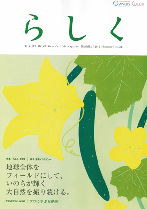 らしく 2011夏号　Vol.31