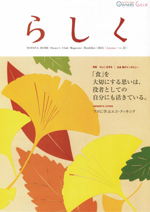 らしく 2011秋号　Vol.32
