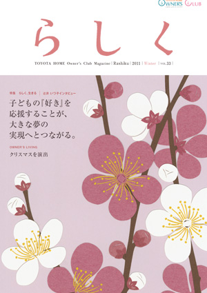 らしく 2011冬号　Vol.33