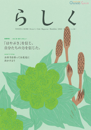 らしく 2012春号　Vol.34