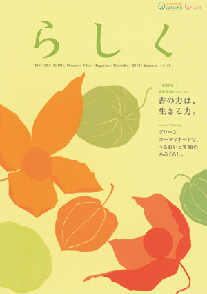 らしく 2012夏号　Vol.35
