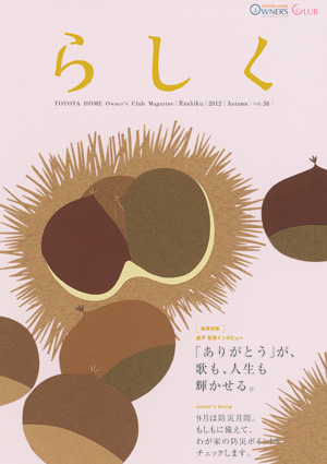らしく 2012秋号　Vol.36