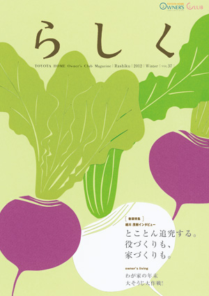 らしく 2012冬号　Vol.37
