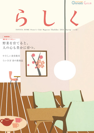らしく 2014春号　Vol.42
