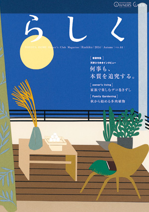 らしく 2014秋号　Vol.44