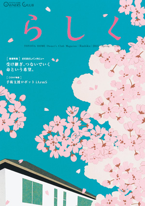 らしく 2015春号　Vol.46