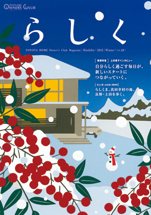 らしく 2015冬号　Vol.49