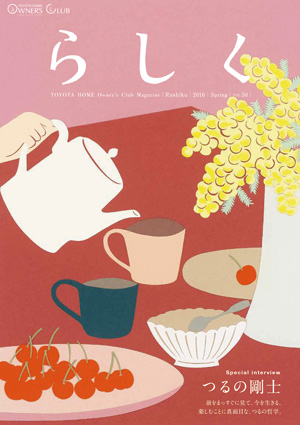 らしく 2016春号　Vol.50