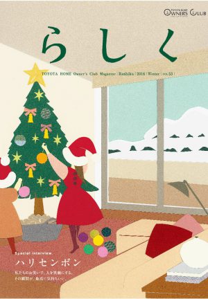 らしく 2016冬号　Vol.53