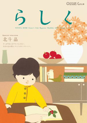 らしく 2017秋号　Vol.56