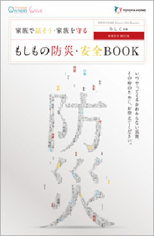 家庭防災MOOK 「もしもの防災・安全BOOK」