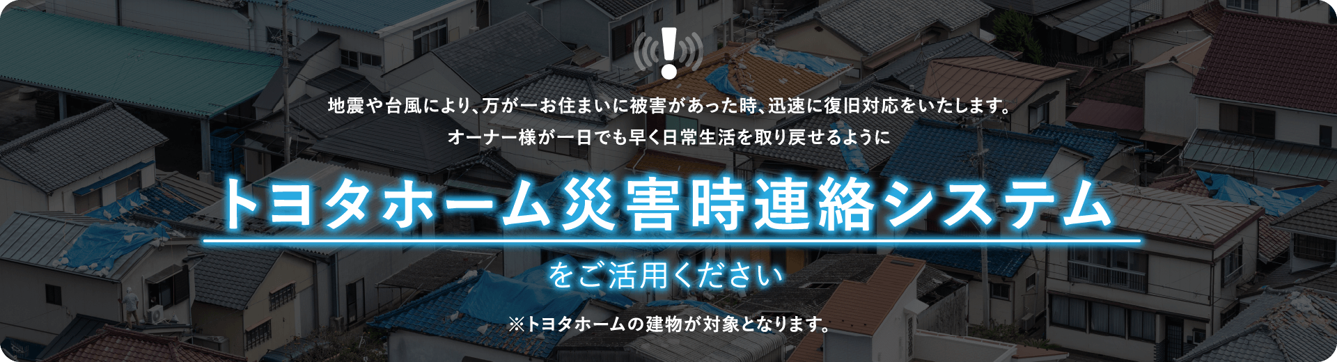 トヨタホーム災害時連絡システムをご活用ください