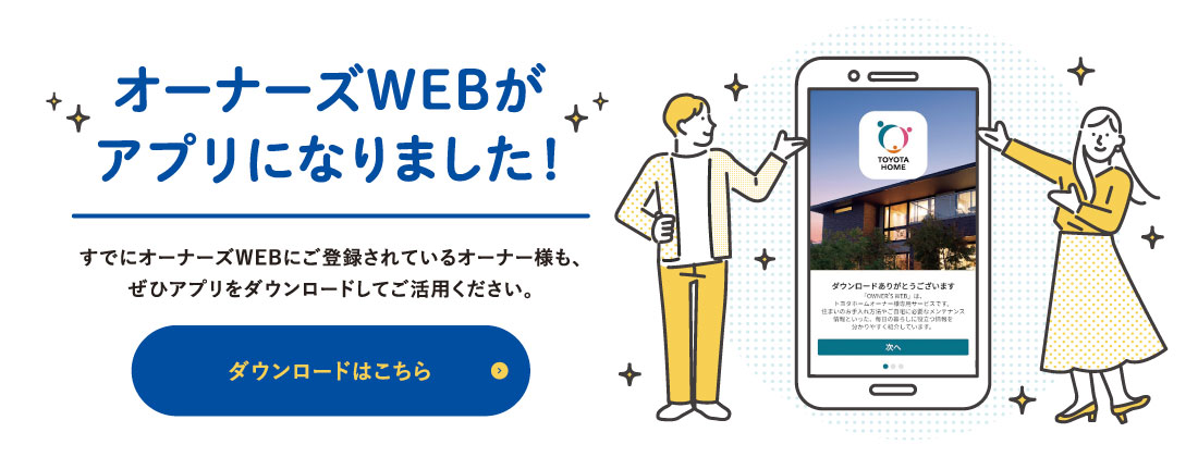 トヨタホーム オーナーズWEB