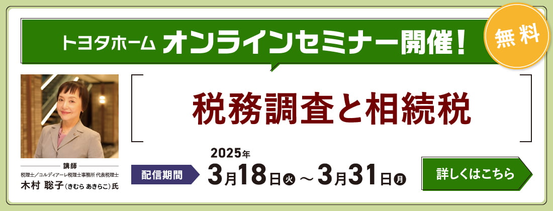 2503トヨタホームオンラインセミナー開催！【無料】
