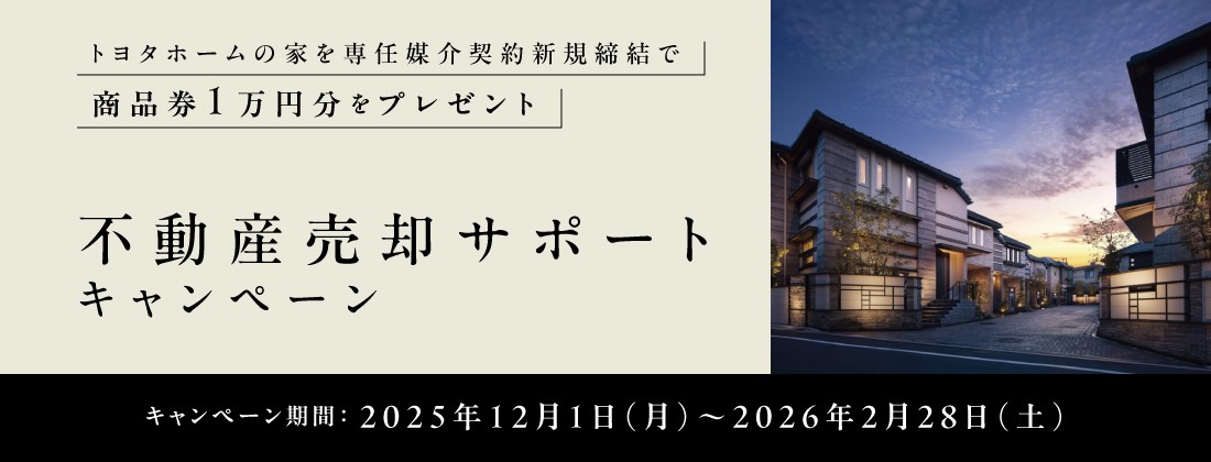 トヨタホーム 不動産売却サポートキャンペーン！！