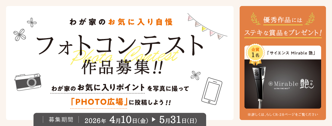 【フォトコン】わが家のお気に入り