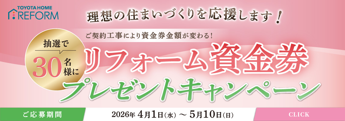 リフォーム資金券キャンペーン