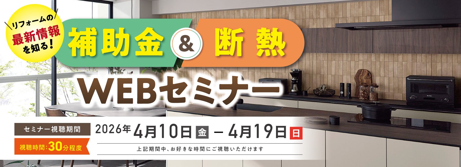 補助金＆断熱セミナー