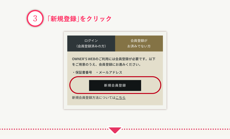 新規会員登録方法 « トヨタホーム オーナーズWEB