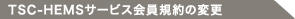 TSC-HEMSサービス会員規約の変更