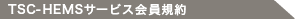 TSC-HEMSサービス会員規約